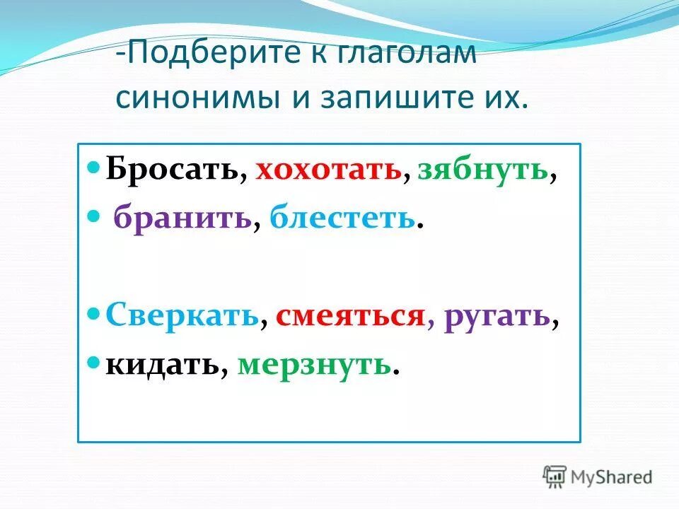 Подобрать синонимы и антонимы к глаголам. Глаголы примеры слов. Глаголы синонимы. Подбери синонимы. Задания на антонимы и синонимы глаголов.