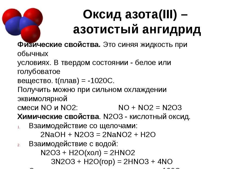 N2o3 амфотерный оксид. Физические и химические свойства оксида азота 3. Оксид азота 5 физические свойства и химические свойства. Химические свойства оксидов азота таблица. Оксиды азота химические свойства 9 класс химия.