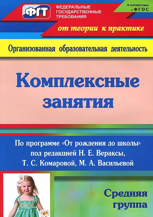 Рабочая программа доу старшая группа. Комплексные занятия. н.е.веракса, т.с.комарова, м.а.васильева,. веракса от рождения до школы средняя группа комплексные занятия. веракса от рождения до школы занятия по программе средняя группа. веракса средняя группа комплексные занятия.