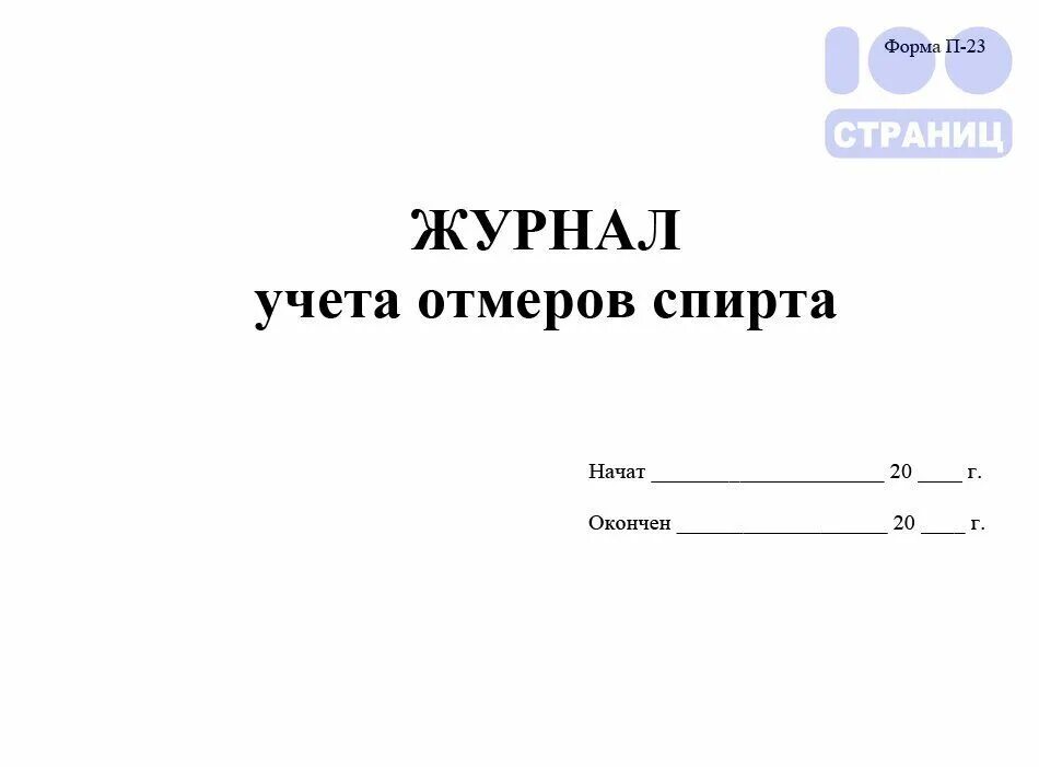 Форма журналов лпу. Журнал учёта санитарно-просветительской работы 0,38. Журнал учета клинико экспертной работы лпу. Форма журналов лпу. Книга учета лекарственных средств.