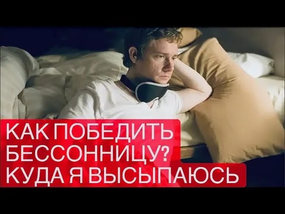 Как победить бессонницу. Как победить бессонницу