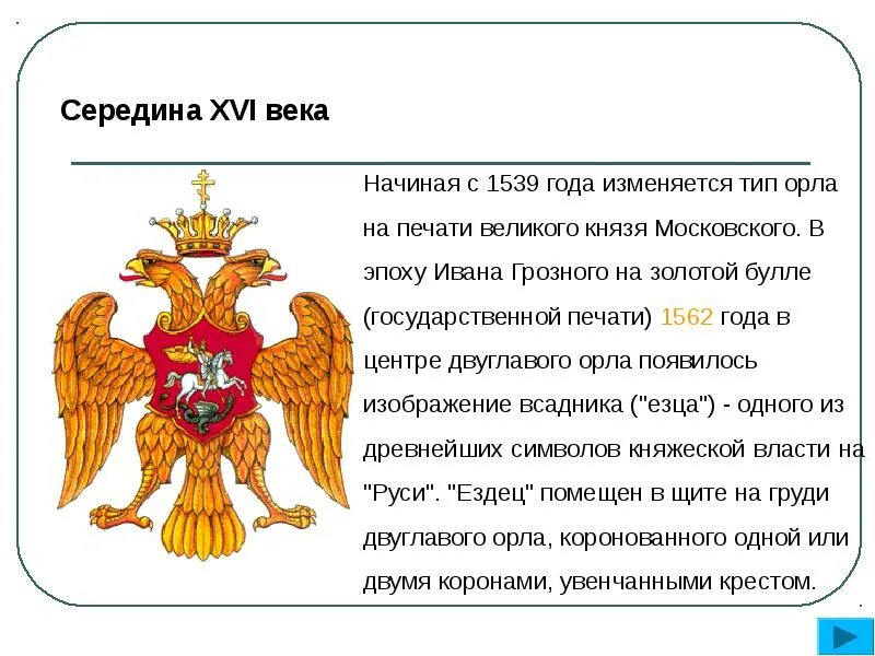 Герб на котором изображен орел. Герб двуглавый орел при иване 3. двуглавый орел при иване грозном. с 1539 года изменяется тип орла на печати великого князя московского..