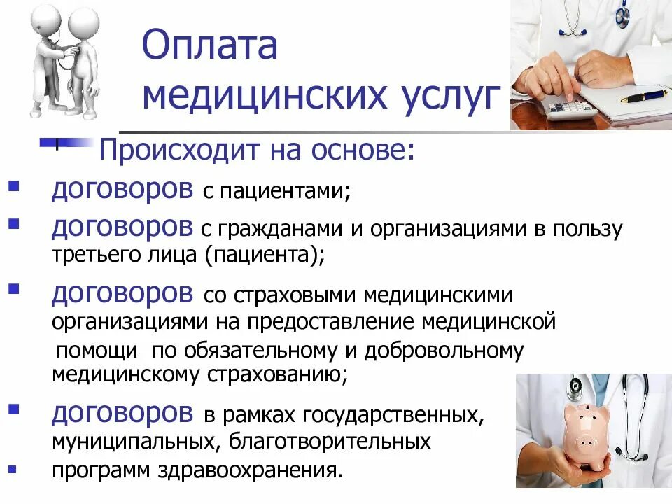 Оплата медицинских услуг. Оплата мед услуг. Платные медицинские услуги. Презентация медицинских услуг. Услуги а б россия