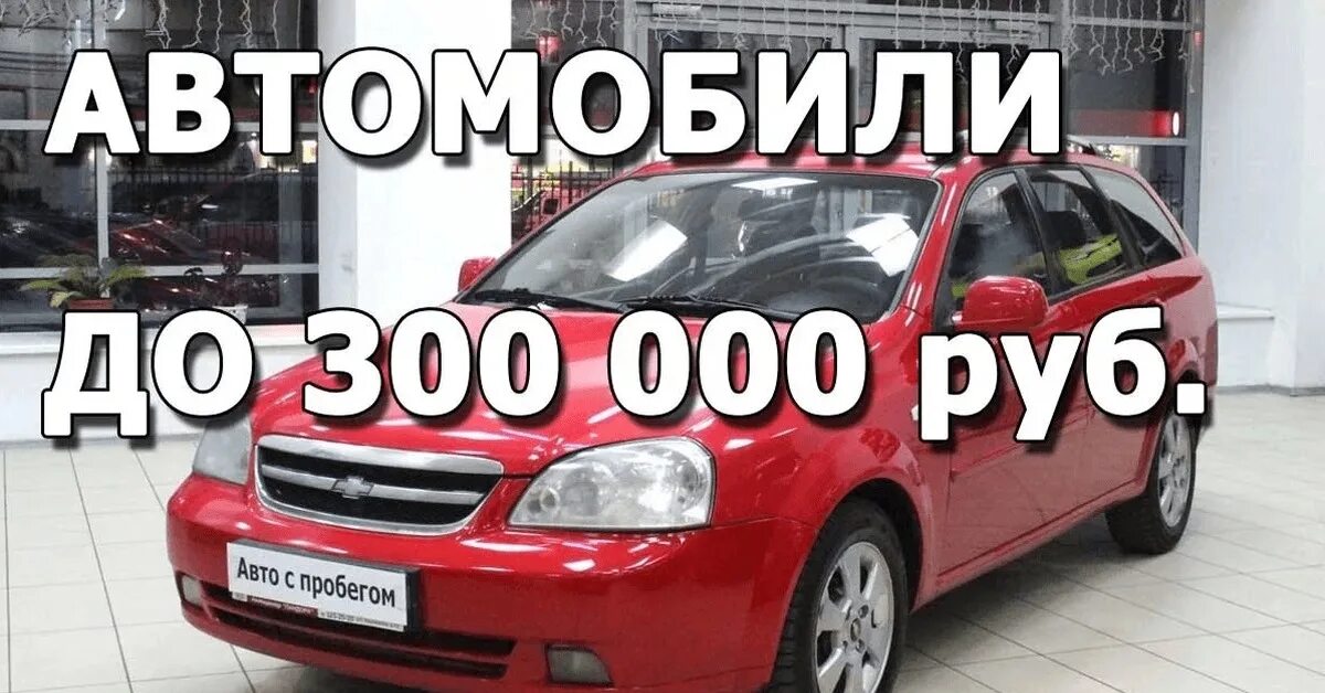 Автомобили с пробегом до 300000. Автомобиль за 300 тысяч. Автомобили за 300 000 рублей. Машины до 300 тысяч рублей. Машины до 300000 рублей с пробегом.