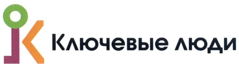 Работа в ключевые люди. Ключевой человек. Ключевые люди застройщик. ТК "ключевые люди". УРФО компания "ключевые люди".