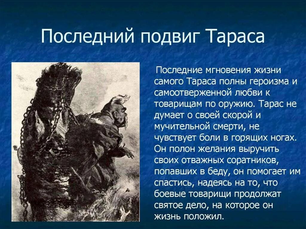 Подвиг Тараса бульбы. Последний подвиг Тараса. Героизм Тараса бульбы.