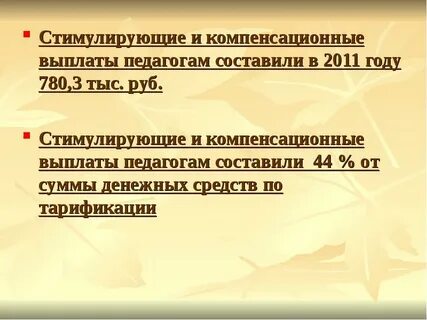 Компенсирующие и стимулирующие выплаты работникам
