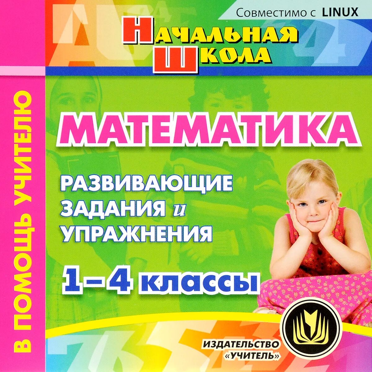 Обучающие программы 4 класс. Диски обучающие для начальной школы. диск по математике для начальной школы. методические пособия для учителей начальных классов. обучающие диски для дошкольников.
