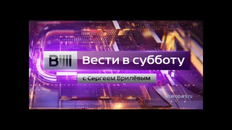 Вести в субботу с Сергеем Брилевым 2015. Вести в субботу логотип. Вести в субботу заставка. Вести в субботу заставка 2016.