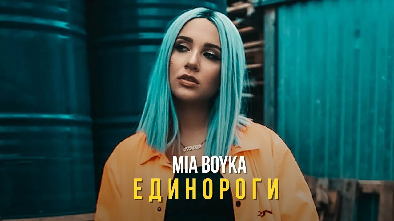 Mia boyka amore. Миа Бойка 2021. Миа Бойко 2022.