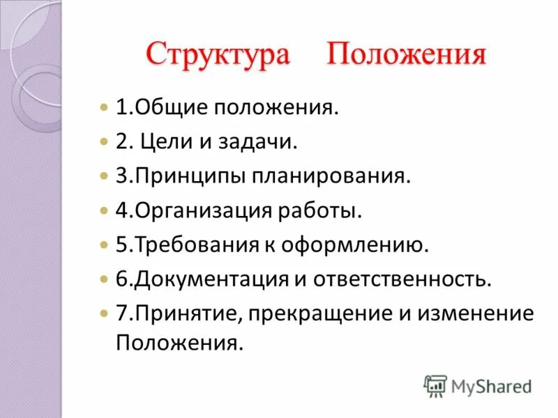 Положение состоит из. Структура положения. структура положения об организации. положение структура документа. структурное положение.