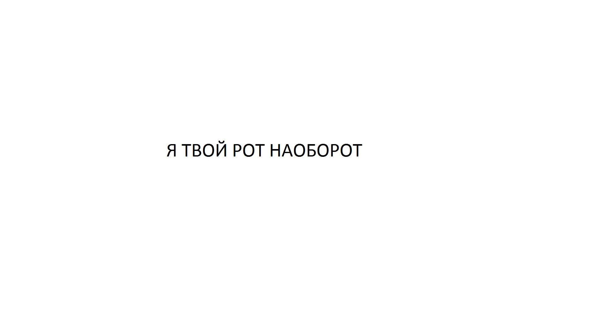 Песня твой рот. Я твой рот наоборот. Что значит я твой рот наоборот. Я твой рот наоборот Мем. Картинка я твой рот наоборот.