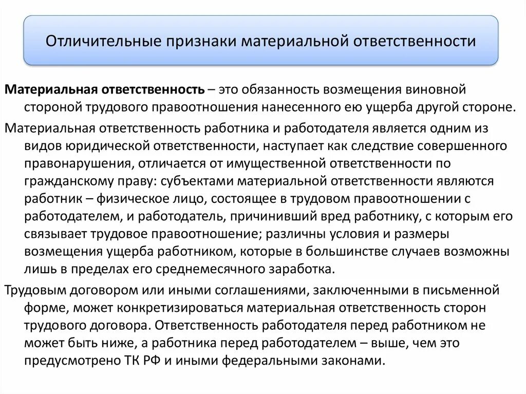 Общая характеристика сторон трудового договора. Признаки материальной ответственности. Понятия и признаки материальной ответственности. Материальная ответственность в трудовом праве. Материальная ответственность сторон трудового договора.