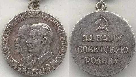 Медаль партизана 1 степени