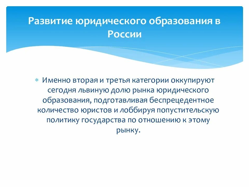 Формирование и развитие юриспруденции. Юридическое образование в россии. проблемы юридического образования в россии. развитие юридического образования в россии. проблемы в юриспруденции в россии.