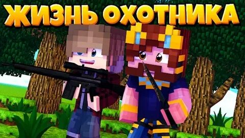 Жизнь охотника 1