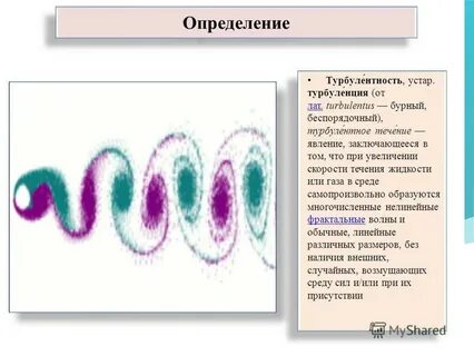 Турбулентность это