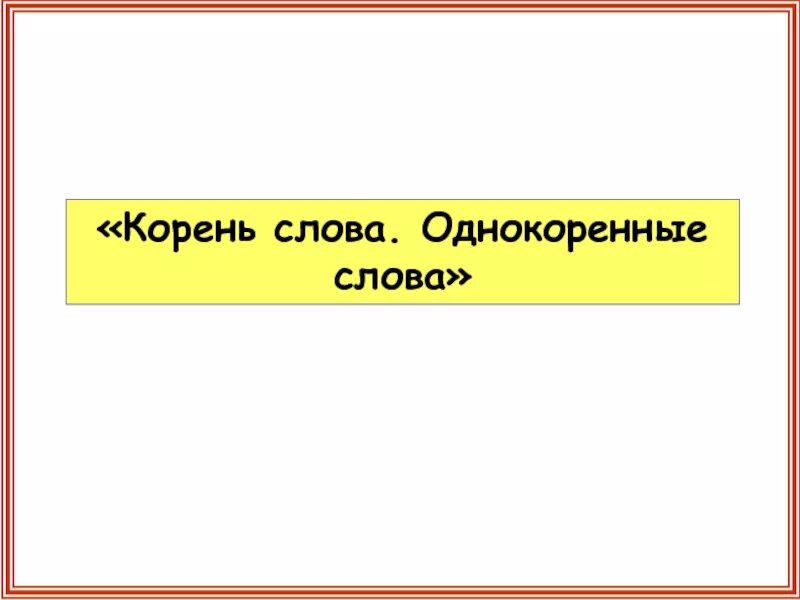 Однокоренные слова 2 класс. Однокоренные имена существительные. Желтый однокоренное слово существительное. Однокоренные слова к слову добро. Однокоренные слова существительные.