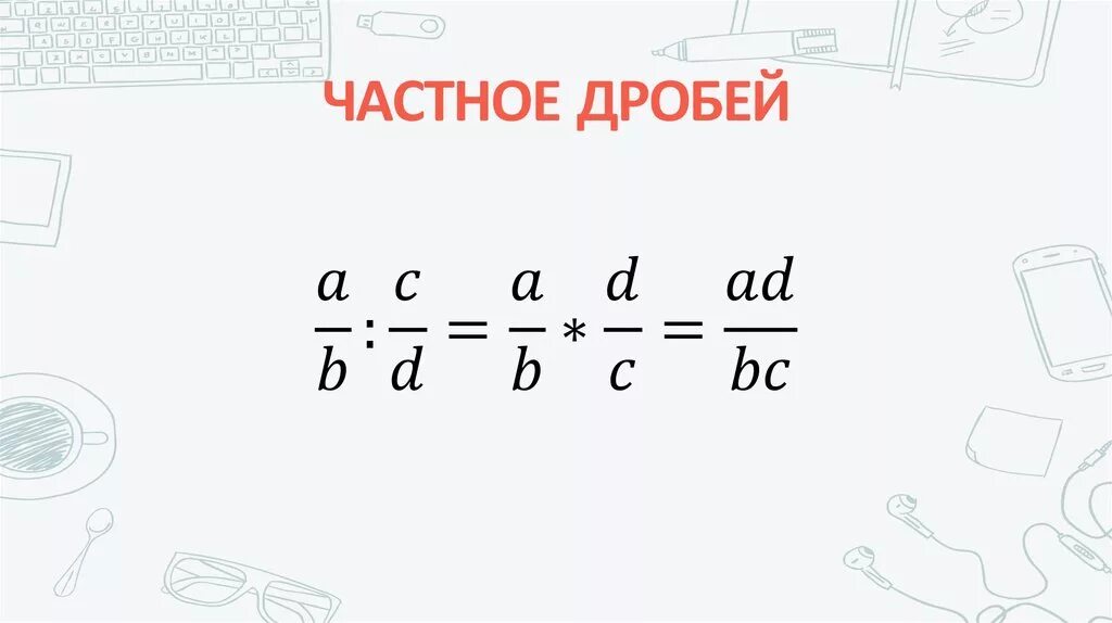 Частные дроби 5 класс. Сумма дробей. Свойства дробей сумма.