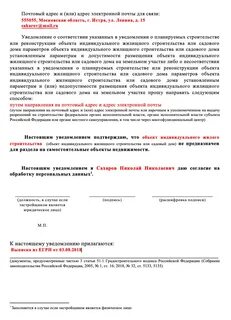 Бланки уведомления о строительстве жилого