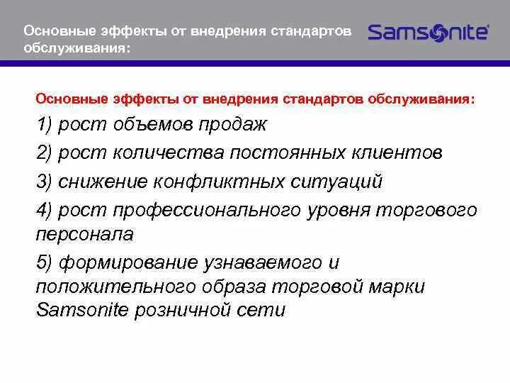 Внедрение стандартов организации. Внедрение стандартов. Разработка и внедрение стандартов обслуживания покупателей. Процесс внедрения стандарта обслуживания. Перспективы внедрения стандартов услуг.