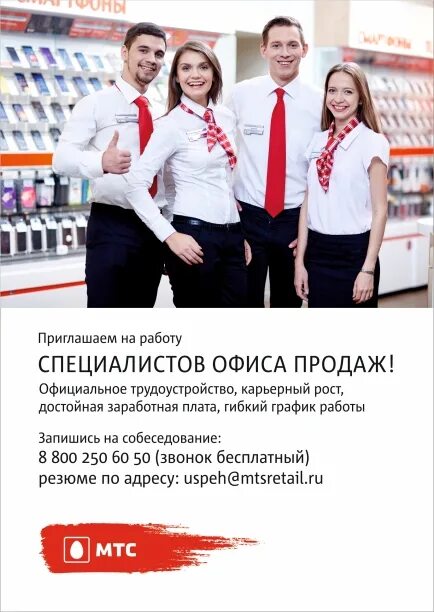 Мтс вакансии. Мтс сотрудники. требуется продавец консультант. консультант мтс. работа в мтс.