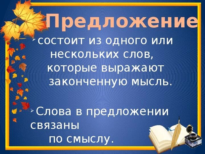 Презентация по теме предложение 2 класс. Что такое предложение 3 класс школа россии. простое предложение 3 класс. простое и сложное предложение 3 класс. презентация 3 класса предложение.