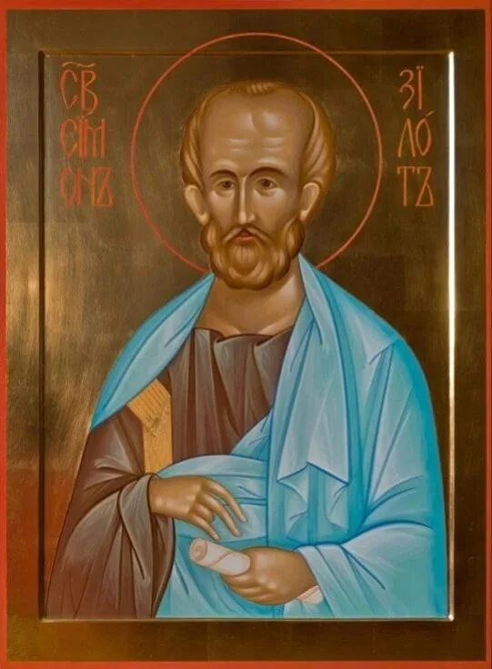 Икона апостола симона зилота. Святой апостол симон зилот (кананит). Симон кананит зилот 23 мая. Апостол зилот. Апостол зилот.
