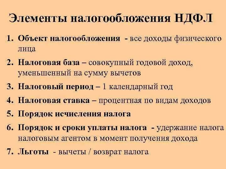 Ндфл в рф сколько. НДФЛ элементы налогообложения. Основные элементы НДФЛ. Элементы НДФЛ кратко. Основные элементы налога НДФЛ.