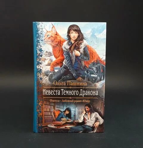 Читать помощница темного. Книга невеста темного дракона. Невеста тёмного дракона аудиокнига.