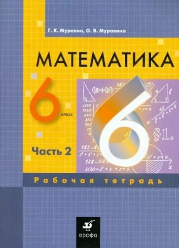 Учебник математики 6 муравин. Муравин г.к., Муравина о.в. математика.. Математика 5 класс - Муравин г.к, Муравина о.в.. Математика 6 класс Муравин Муравина.