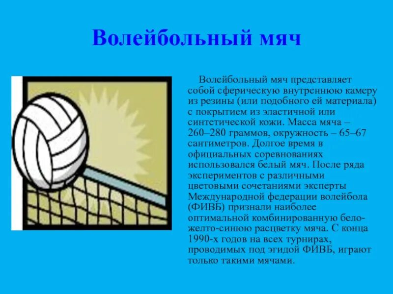 Волейбольный мяч описание для детей. Волейбольный мяч в разрезе. Волейбольный мяч краткая информация. Рассказ про волейбольный мяч. Вес волейбольного мяча составляет в граммах