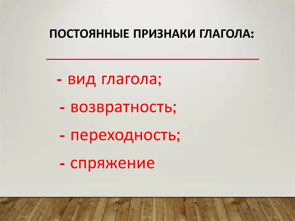 Какие постоянные признаки имеет глагол. Постояный признаки у глаголов. Постоянные признаки глагола. Постоя ные признаки гл. Постоянный признак глагола.