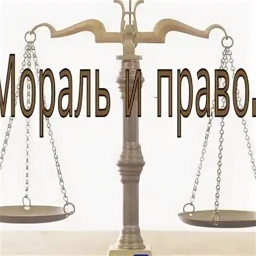 Право и нравственность. Мораль и право иллюстрация. Право и мораль. Право и мораль рисунок.