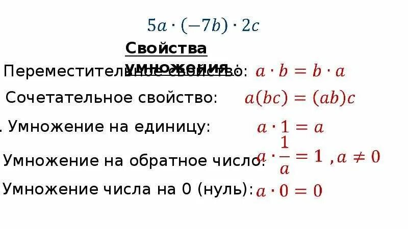 Коэффициент числа 6 класс. Как умножить число на коэффициент. сочетательное свойство умножения. свойство умножения на единицу. коэф умножения.