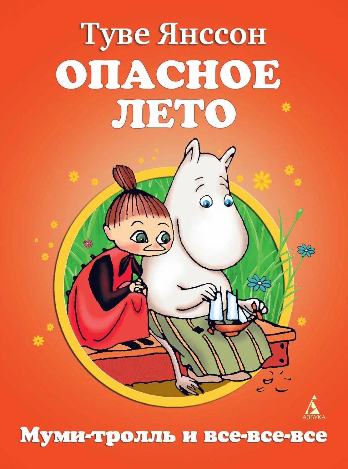 Муми тролли сказки янссон. Опасное лето Туве Янссон книга. Янссон опасное лето Азбука. Туве Янссон Муми Тролль опасное лето. Книга Муми-Тролль опасное лето.