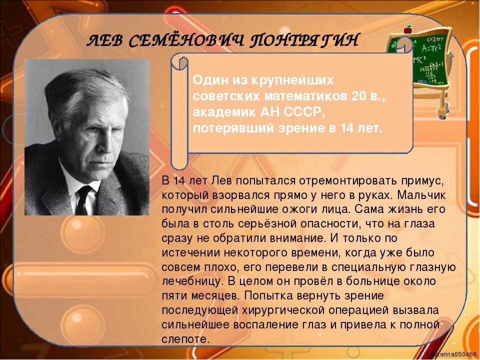 Факты из жизни ученых. Великий математик Лев Понтрягин. Лев Семёнович Понтрягин (1908–1988) – Советский математик. Лев Семёнович Понтрягин Советский математик. Интересные факты о известных математиках.