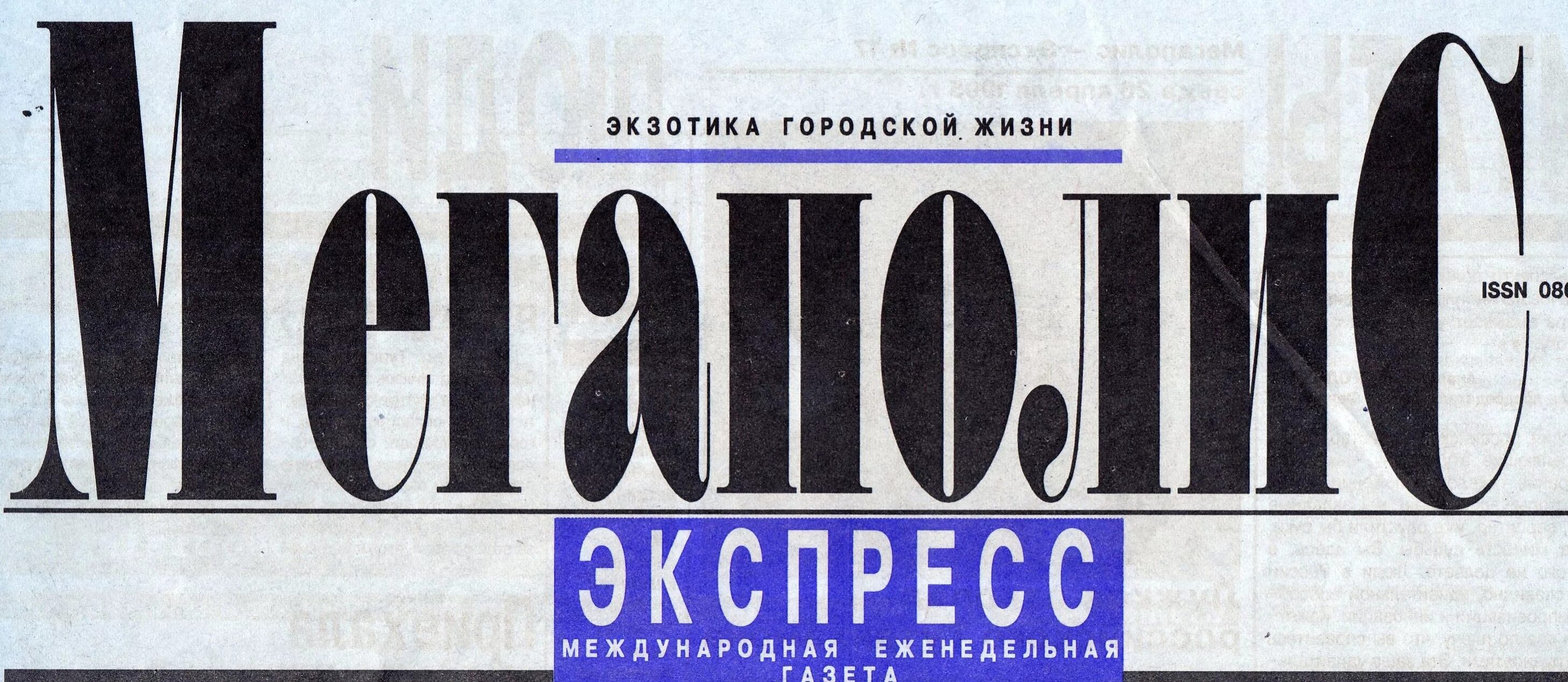 Мегаполис экспресс. Газета в туалете. Мегаполис экспресс. Megapolis express газета. Газета мегаполис экспресс архив.