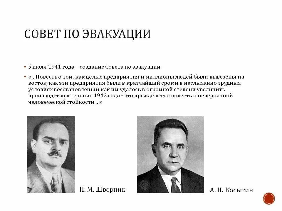 Председатель совета по эвакуации ссср. Совет по эвакуации 1941 возглавил. Совет по эвакуации в годы Великой Отечественной войны возглавлял. Шверник и Косыгин. Председатель совета по эвакуации в годы ВОВ.