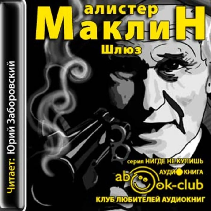 Аудиокниги алистера маклина. Маклин Алистер аудиокниги. Алистер Маклин страх открывает двери. Детективы аудиокниги. Алистер Маклин South by java head.