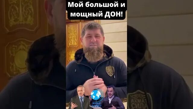 Что сказал кадыров о крокусе. Рамзан Дон. Что такое Дон у Кадырова. Стих Кадырова. Стихи Кадырова про Дон.