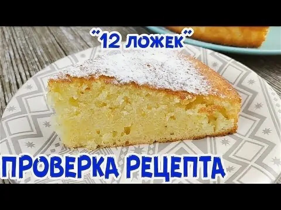 Пирог 12 ложек в духовке пошаговый. Пирог 12 ложек в духовке пошаговый