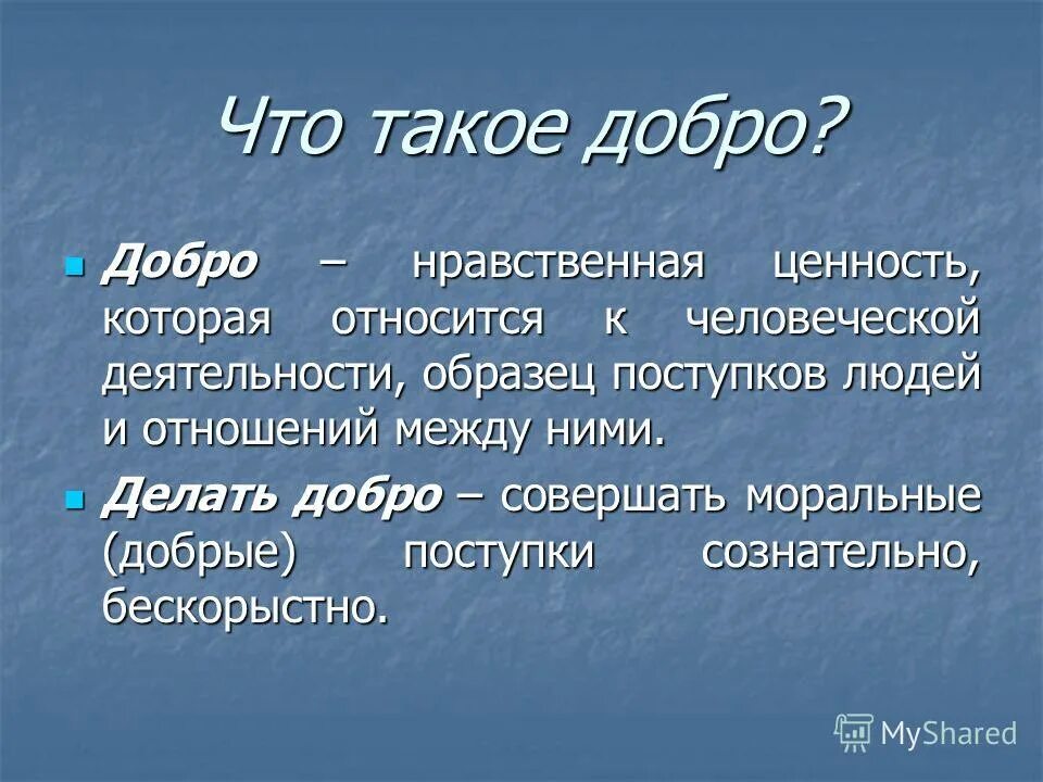 Дать определение понятию доброта. Добро. долбоор. добро это определение. что такое добро кратко.