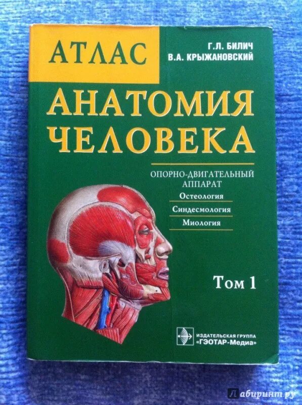 Анатомия человека пособия. Анатомия человека атлас в 3-х томах том 3 Билич Крыжановский. Атлас анатомии Билич Крыжановский. Билич Крыжановский анатомия человека атлас. Атлас анатомия Билич Крыжановский 1 том.