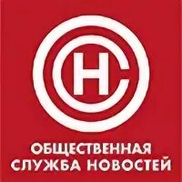 Общественная служба новостей