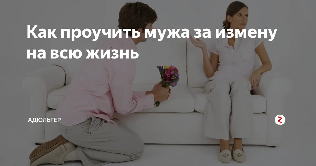 Измена как себя вести советы психолога. Как проучить мужа. Как наказать мужа за измену советы психолога. Как проучить мужчину за невнимание и игноры советы психолога. Как не проучить мужа.