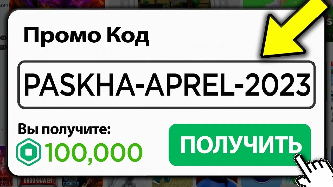 Промокоды роблокс на робуксы 2024 рабочие. Коды на робуксы. Промокод для РОБУКСОВ. Код на робуксы 2023. Секретные коды на робуксы.