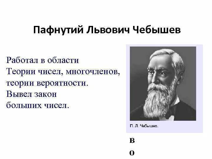 Закон больших чисел чебышева. Пафнутий львович чебышёв теория чисел. п л чебышев теория вероятности. создатель теории чисел. чебышев теория чисел теория вероятностей.