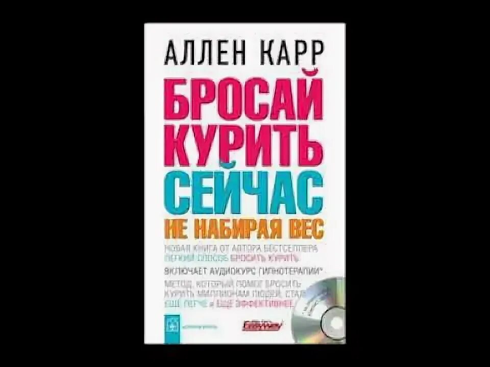 Аллен карр видео. Бросай курить сейчас, не набирая вес Аллен карр книга. Аллен карр бросай курить сейчас.