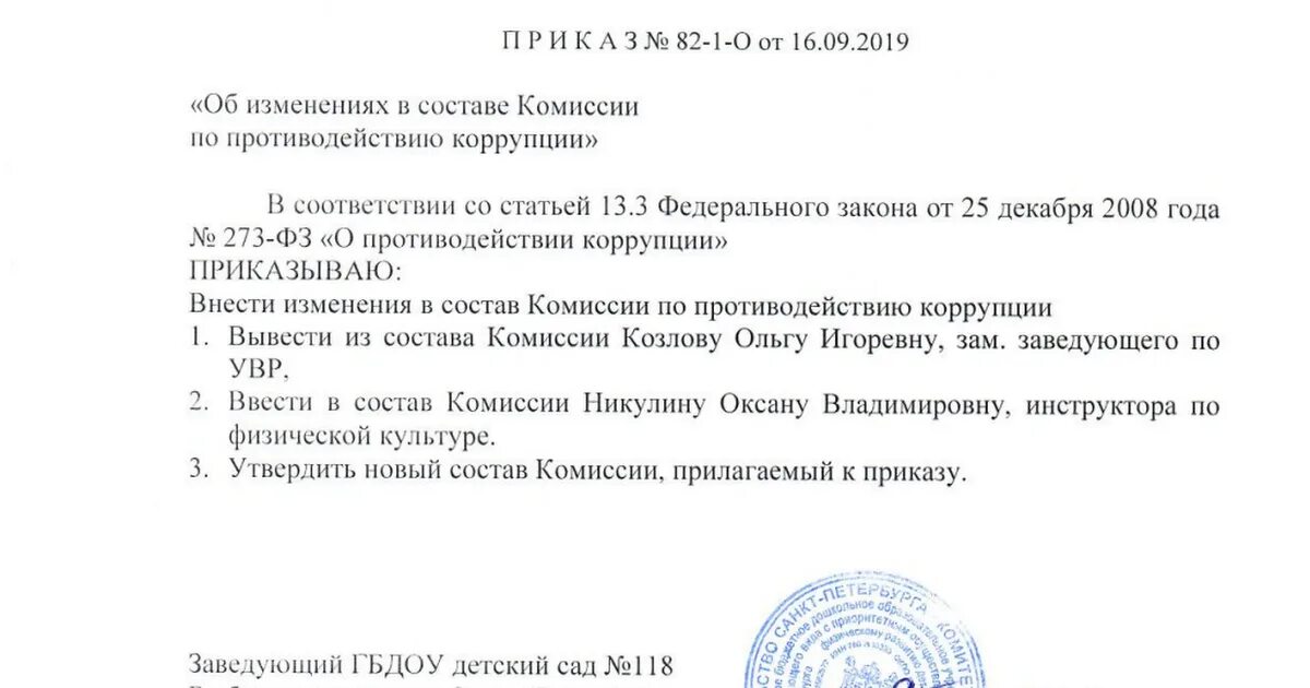 Приказ о внесении изменений в состав комиссии. Приказ об изменении состава комиссии. Приказ внести изменения в состав комиссии. Приказ внести изменения в приказ.